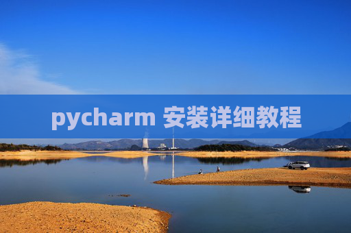 pycharm 安装详细教程